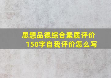 思想品德综合素质评价150字自我评价怎么写