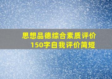 思想品德综合素质评价150字自我评价简短