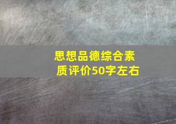 思想品德综合素质评价50字左右