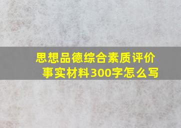 思想品德综合素质评价事实材料300字怎么写