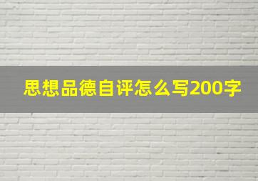 思想品德自评怎么写200字