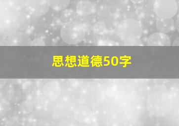 思想道德50字