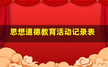 思想道德教育活动记录表