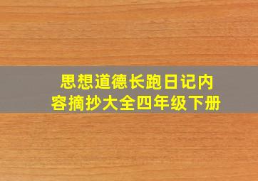 思想道德长跑日记内容摘抄大全四年级下册