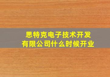 思特克电子技术开发有限公司什么时候开业