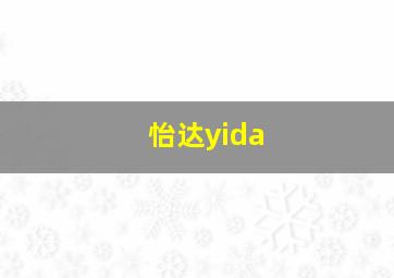 怡达yida