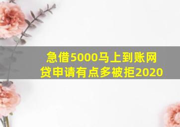 急借5000马上到账网贷申请有点多被拒2020