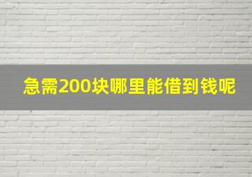 急需200块哪里能借到钱呢