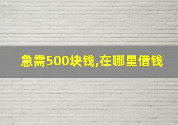 急需500块钱,在哪里借钱