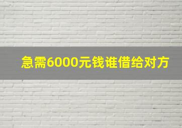 急需6000元钱谁借给对方