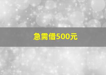 急需借500元