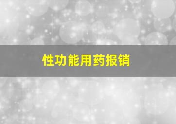 性功能用药报销