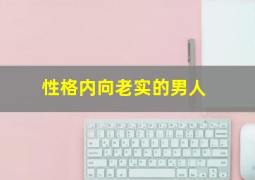 性格内向老实的男人