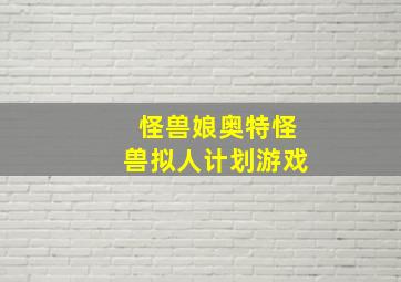 怪兽娘奥特怪兽拟人计划游戏