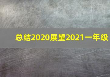 总结2020展望2021一年级