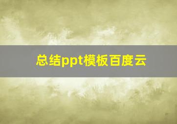 总结ppt模板百度云