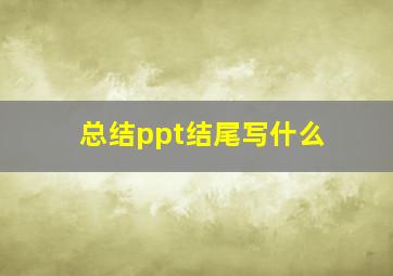 总结ppt结尾写什么