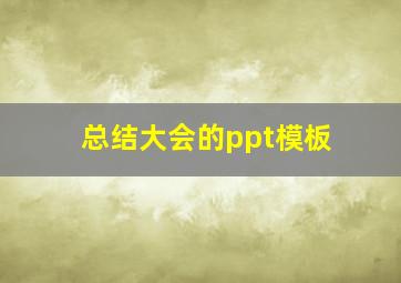 总结大会的ppt模板