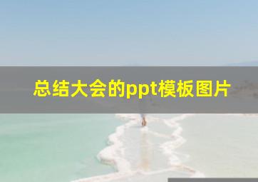 总结大会的ppt模板图片