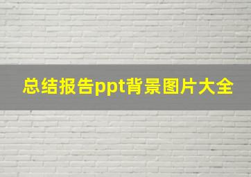 总结报告ppt背景图片大全