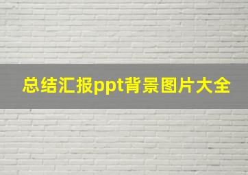 总结汇报ppt背景图片大全