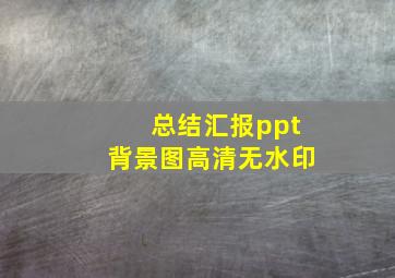 总结汇报ppt背景图高清无水印