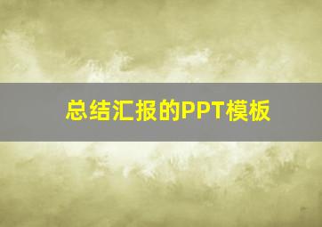 总结汇报的PPT模板