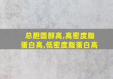 总胆固醇高,高密度脂蛋白高,低密度脂蛋白高