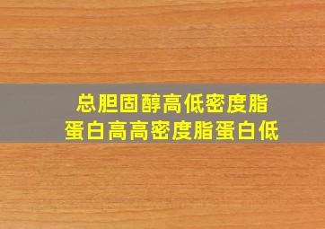 总胆固醇高低密度脂蛋白高高密度脂蛋白低