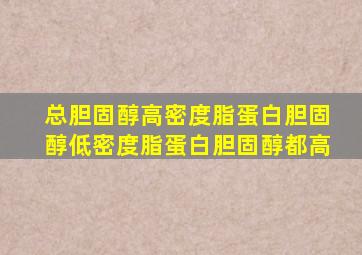 总胆固醇高密度脂蛋白胆固醇低密度脂蛋白胆固醇都高