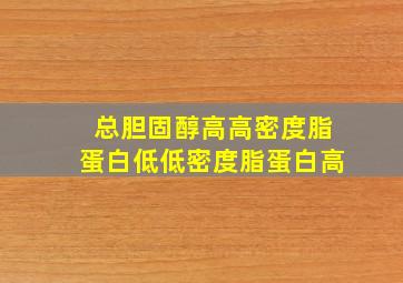 总胆固醇高高密度脂蛋白低低密度脂蛋白高