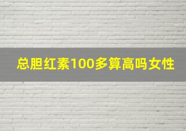 总胆红素100多算高吗女性