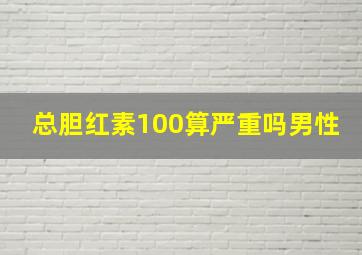 总胆红素100算严重吗男性