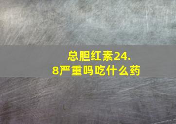 总胆红素24.8严重吗吃什么药