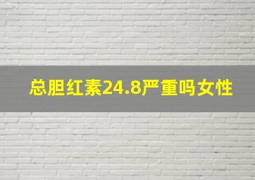 总胆红素24.8严重吗女性