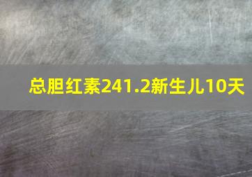 总胆红素241.2新生儿10天