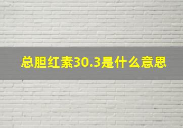 总胆红素30.3是什么意思