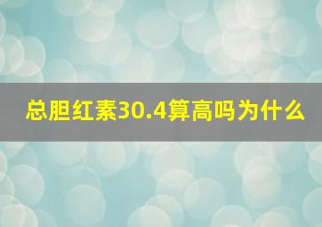 总胆红素30.4算高吗为什么