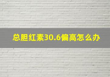 总胆红素30.6偏高怎么办