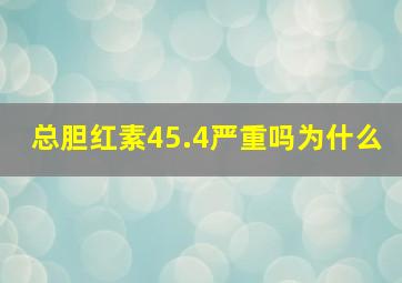 总胆红素45.4严重吗为什么