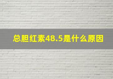 总胆红素48.5是什么原因