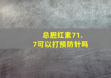 总胆红素71.7可以打预防针吗