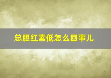 总胆红素低怎么回事儿