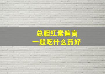 总胆红素偏高一般吃什么药好