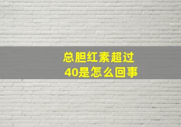 总胆红素超过40是怎么回事