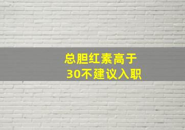 总胆红素高于30不建议入职