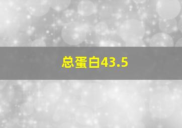 总蛋白43.5