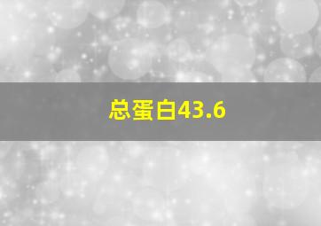 总蛋白43.6