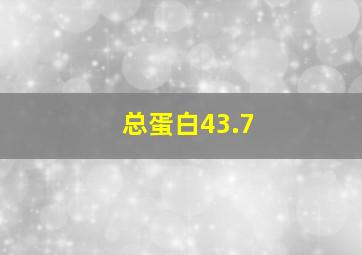 总蛋白43.7