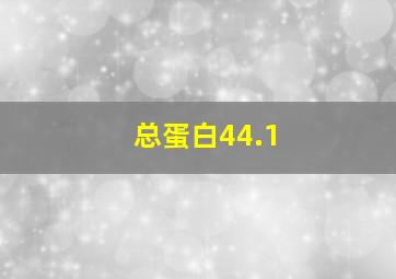 总蛋白44.1